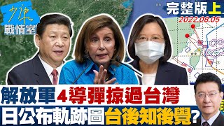 【完整版上集】解放軍4導彈掠過台灣 日本公布軌跡圖台灣後知後覺 少康戰情室 20220805