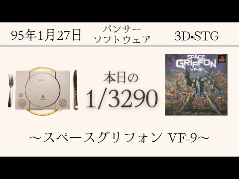 PS1ソフトコレクターが遊ぶ【24/3290本目】～スペースグリフォン VF-9 ...