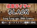 仮面ライダーBLACK 20世紀合唱 懐かしいオーケストラ|Long Long Ago, 20th Century