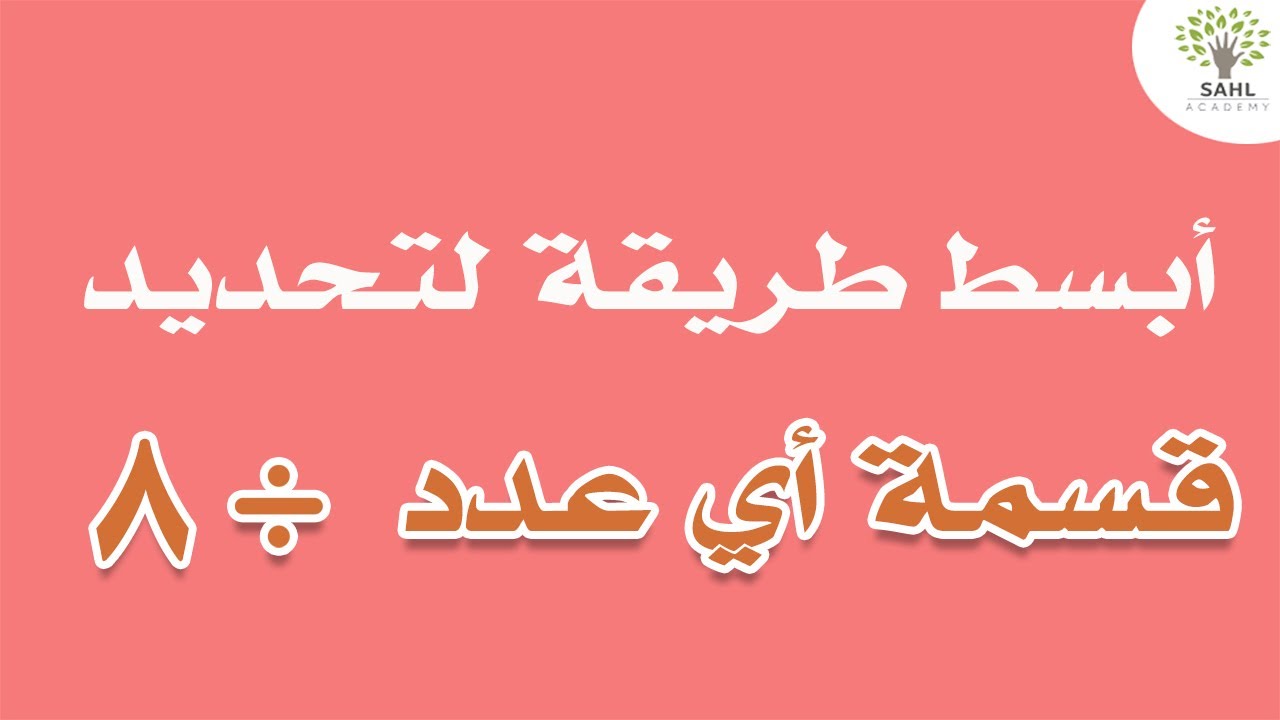 قابلية القسمة على 8 ببساطة