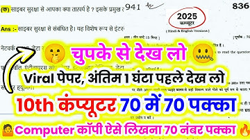 8 मार्च,मिल गया कम्प्युटर का पेपर यूपी बोर्ड एग्जाम 2025,/class 10 Computer model paper,10 कम्प्युटर