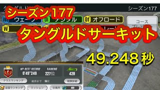 超速GP シーズン177 タングルドサーキット 49.248秒 初日終えての考察は？