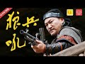 热血动作电影 Action《狼兵吼》/ A Roar of Wolf Troops群雄逐鹿！壮族儿女抗日传奇（刘德凯 / 谢苗 / 徐冬梅 / 何云龙）