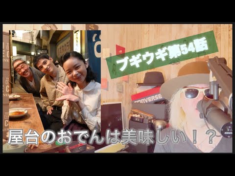 朝ドラ ブギウギ 第54話!