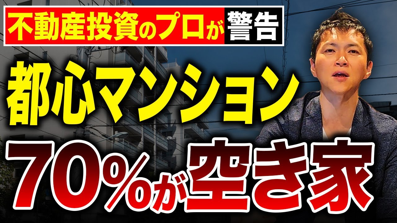 2025年の都心のマンションの7割が空き家！？東京の不動産市場に何が起きているのかを徹底解説！