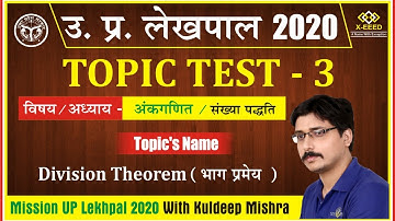 UP LEKHPAL || Topic Test - 3 || Number System || Division Theorem  || By Kuldeep Mishra