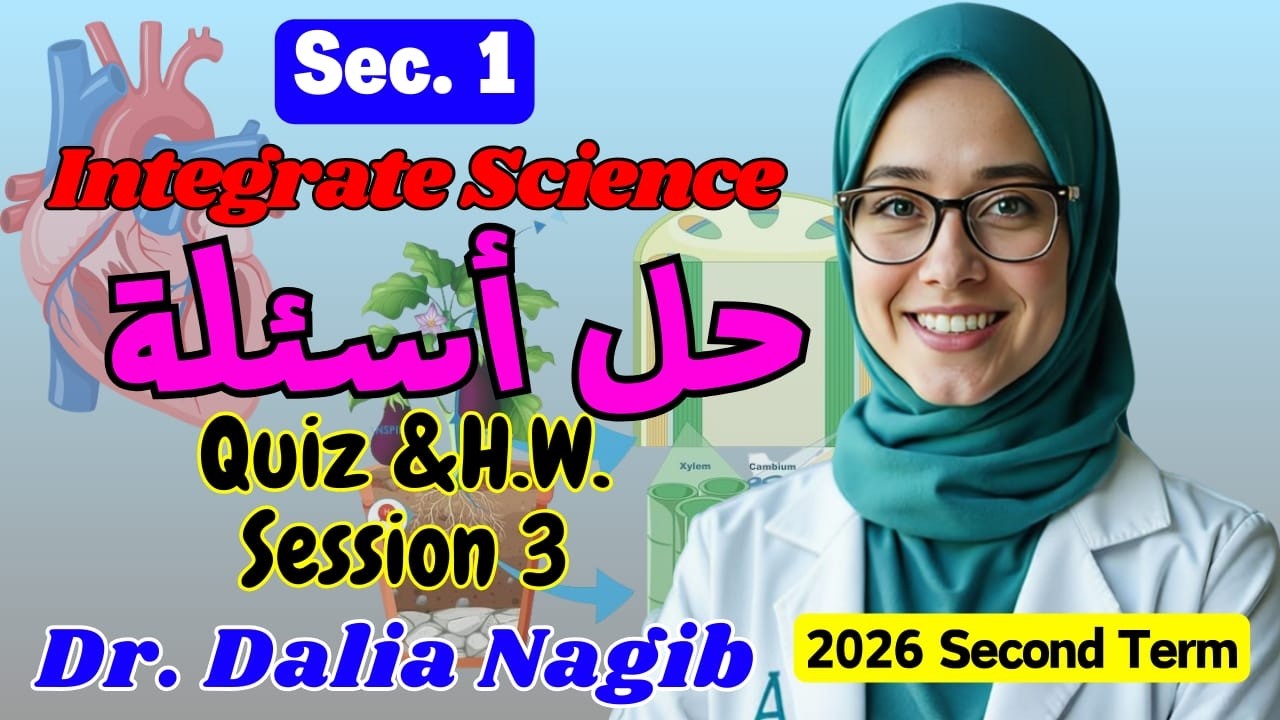 ساينس اولي ثانوي ترم تاني -حل  اسئلة  𝐈𝐧𝐭𝐞𝐠𝐫𝐚𝐭𝐞𝐝 𝐒𝐜𝐢𝐞𝐧𝐜𝐞 𝐒𝐞𝐜 𝟏  Second Term  Unit 3 lesson 2  part 1