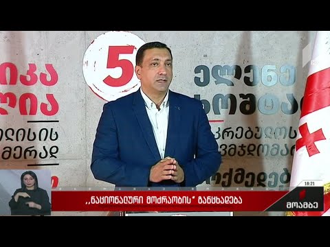 „ნაციონალური მოძრაობის“ განცხადება