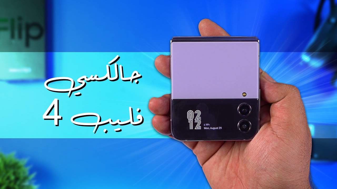 معاينة السامسونج جالكسي فليب 4