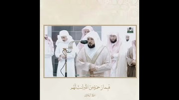 تلاوة من سورة آل عمران رمضان 1444هـ.- لفضيلة الشيخ د. ماهر المعيقلي