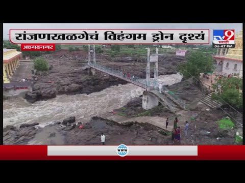 Ranjan Khalge In Ahmednagar | Ahmednagar मधीलRanjan Khalge चं विहंगम ड्रोन दृश्यं -tv9