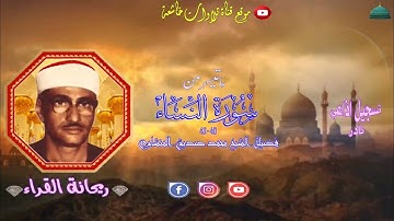 تلاوة ستوديو نادرة مماتيسر من سورة النساء 40-43 لفضيلة الشيخ محمد صديق المنشاوي جودة عالية 4k
