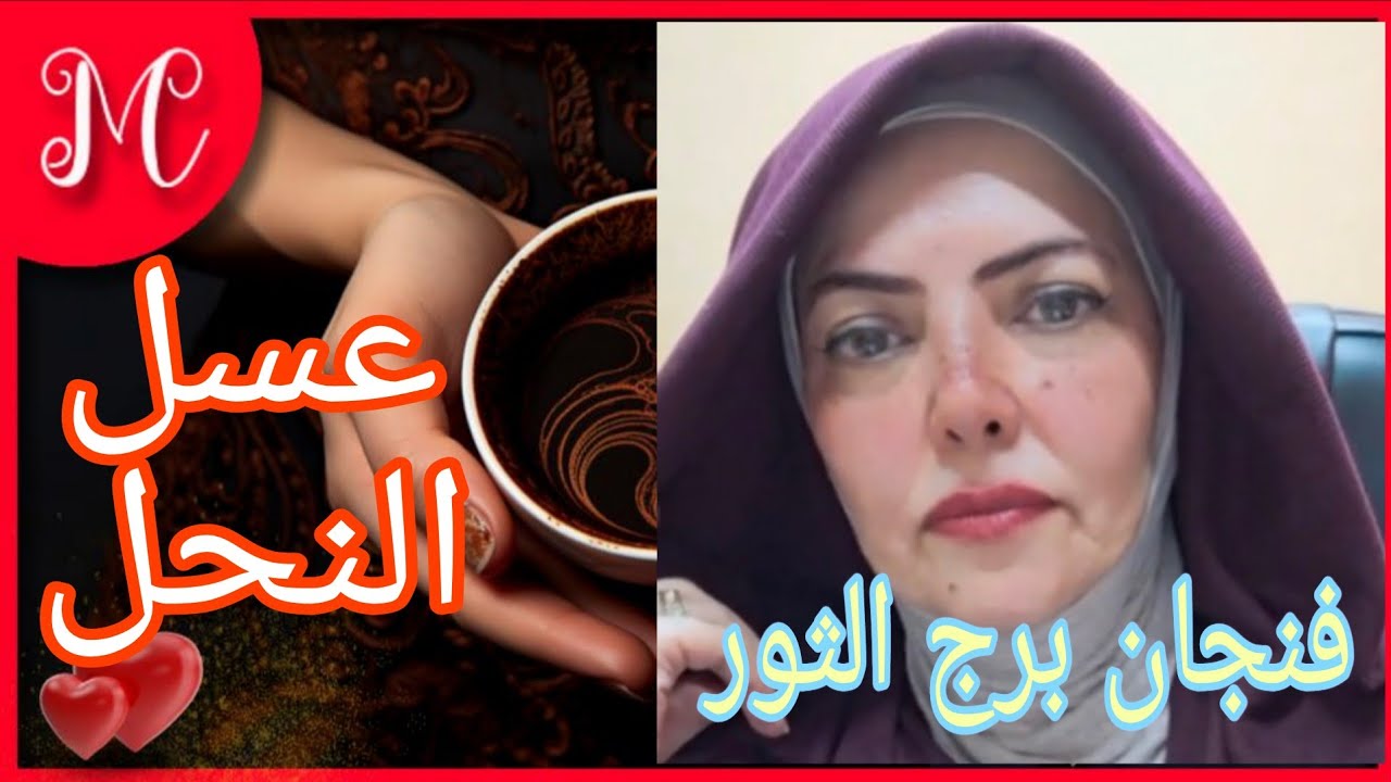 فنجان برج  الثور💞خلية نحل واطيب الارزاق💞