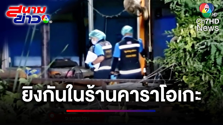 ระทึก ! ลูกค้ายิงกันในร้านคาราโอเกะ เสียชีวิต 1 คน ก่อนหลบหนี | สนามข่าว 7 สี
