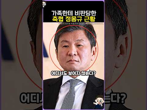 가족한테 비판당한 축협 정몽규 근황 thumbnail