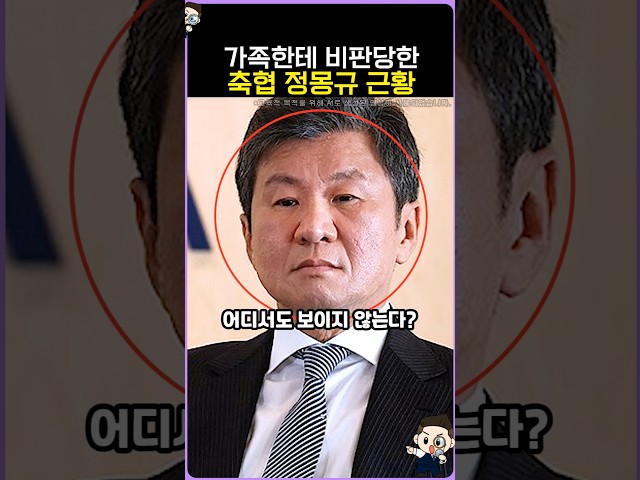 가족한테 비판당한 축협 정몽규 근황