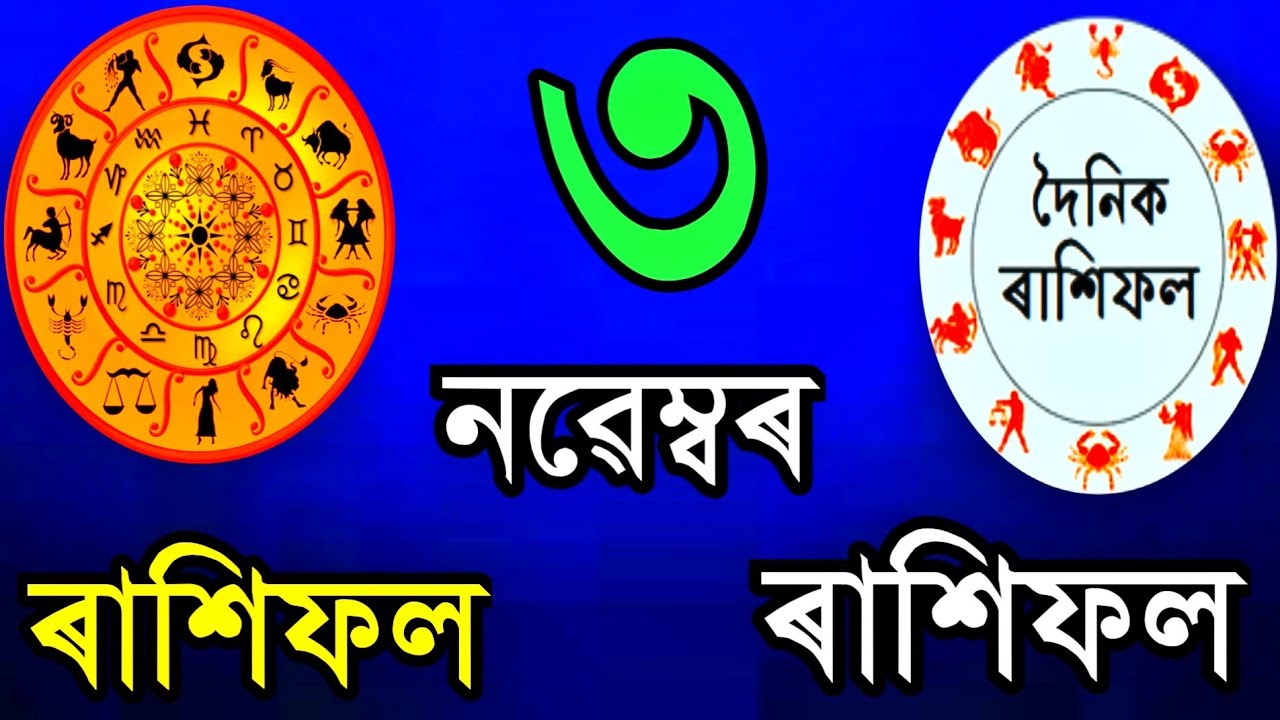 Assamese daily rakhi fol 3 November 2021 | assamese astrology | today ...