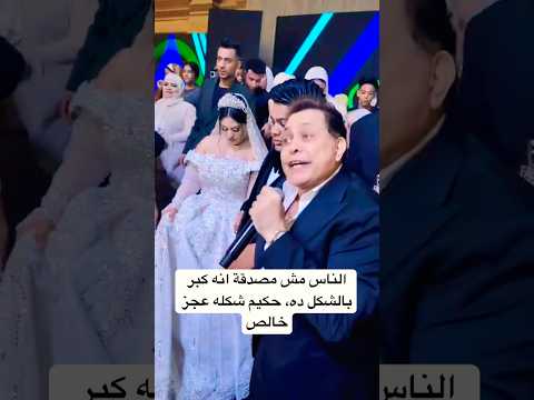 الناس مش مصدقة انه كبر بالشكل ده حكيم شكله عجز خالص