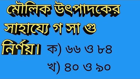 মৌলিক উৎপাদকের সাহায্যে গ সা গু নির্ণয়।#yes100