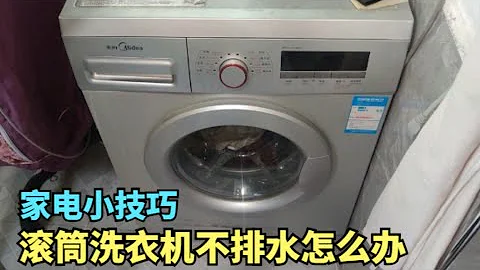 滚筒洗衣机不排水怎么办，右下角有个秘密空间，自己在家就能解决 - 天天要闻