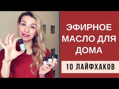 ЭФИРНЫЕ МАСЛА ДЛЯ ДОМА | 10 ЛАЙФХАКОВ