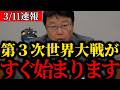 【北村晴男】※必ず第３次世界大戦が起きます。日本人の皆さんは絶対見てください
