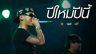 SARAN - ปีใหม่ปีนี้ (LAST SUNSET) [Live] @ RINMA FEST 5