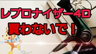 2020　今はレプロナイザーを買わないで！大好きな商品だからこそ今は買わないで❢❢❢関内　美容室　HAPS