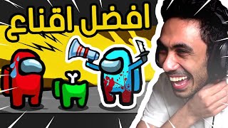 افضل طريقة اقناع | Among us