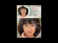森口博子 水の星へ愛をこめて (1985.8.7) ◎エアチェックカセット音源(1985)