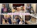 НАШ НОВЫЙ 2021 ГОД🎄🍾🎁 ОТМЕЧАЕМ У РОДИТЕЛЕЙ/ОТКРЫВАЕМ ПОДАРКИ МОРЕ ЭМОЦИЙ/ПОМЕНЯЛА НАЗВАНИЕ КАНАЛА