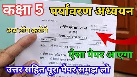 class 5th paryavaran adhyayan paper 2024 | कक्षा 5 पर्यावरण अध्ययन का पेपर | class 5 evs paper 2024