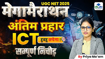 ICT Mega Marathon | UGC NET JRF | UGC NET Paper 1 ICT Marathon | UGC NET Paper 1 ICT by Priya Ma