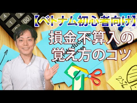 【ベトナム初心者向け】損金不算入の覚え方のコツを解説！