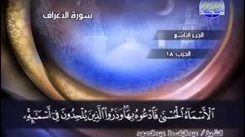 الاية 171 الى 188 من سورة الاعراف عبد الباسط عبدالصمد