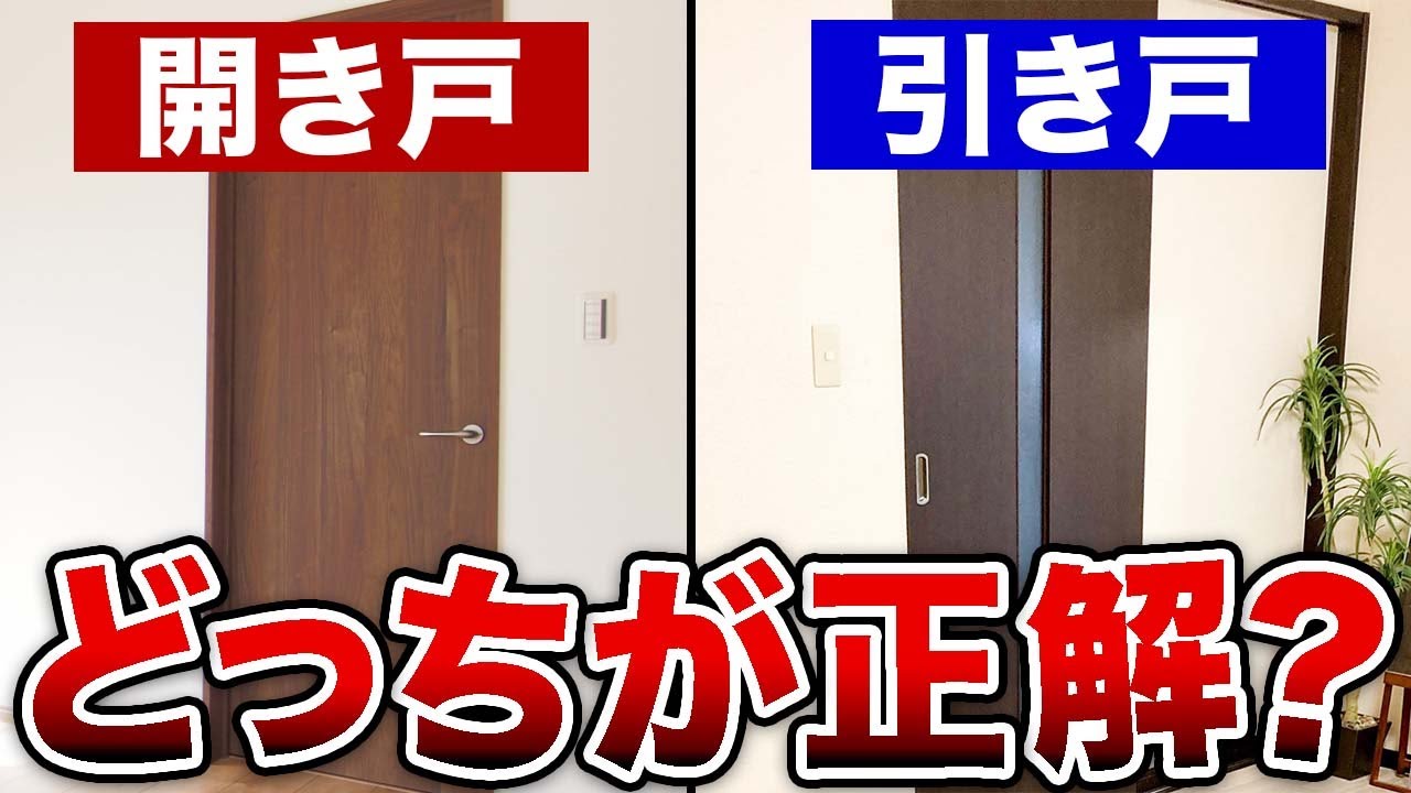 開き戸vs引き戸】後悔しないドアの選び方【注文住宅】 - YouTube