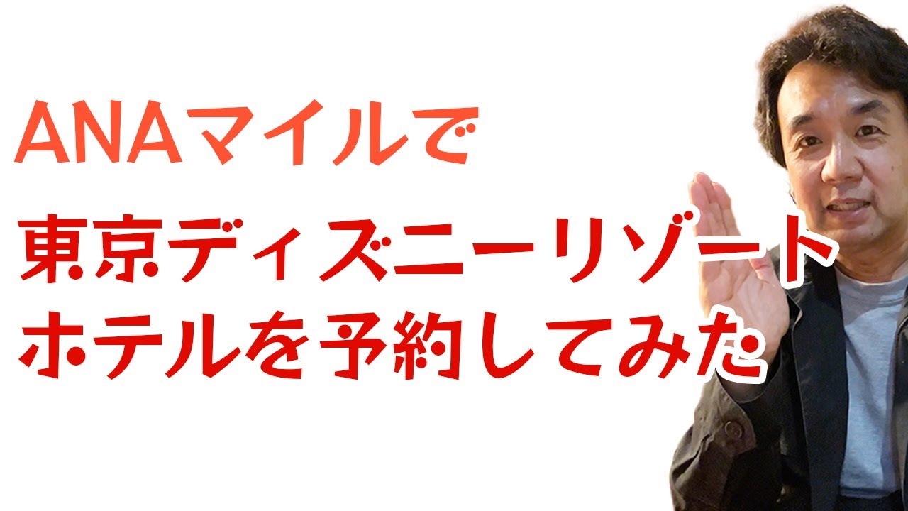 東京ディズニーホテルもanaマイルで格安予約 ホテル 航空券 パスポートチケットをマイルで Youtube