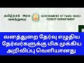 வனத்துறை forest guard தேர்வு எழுதியவர்களுக்கு முக்கிய அறிவிப்பு