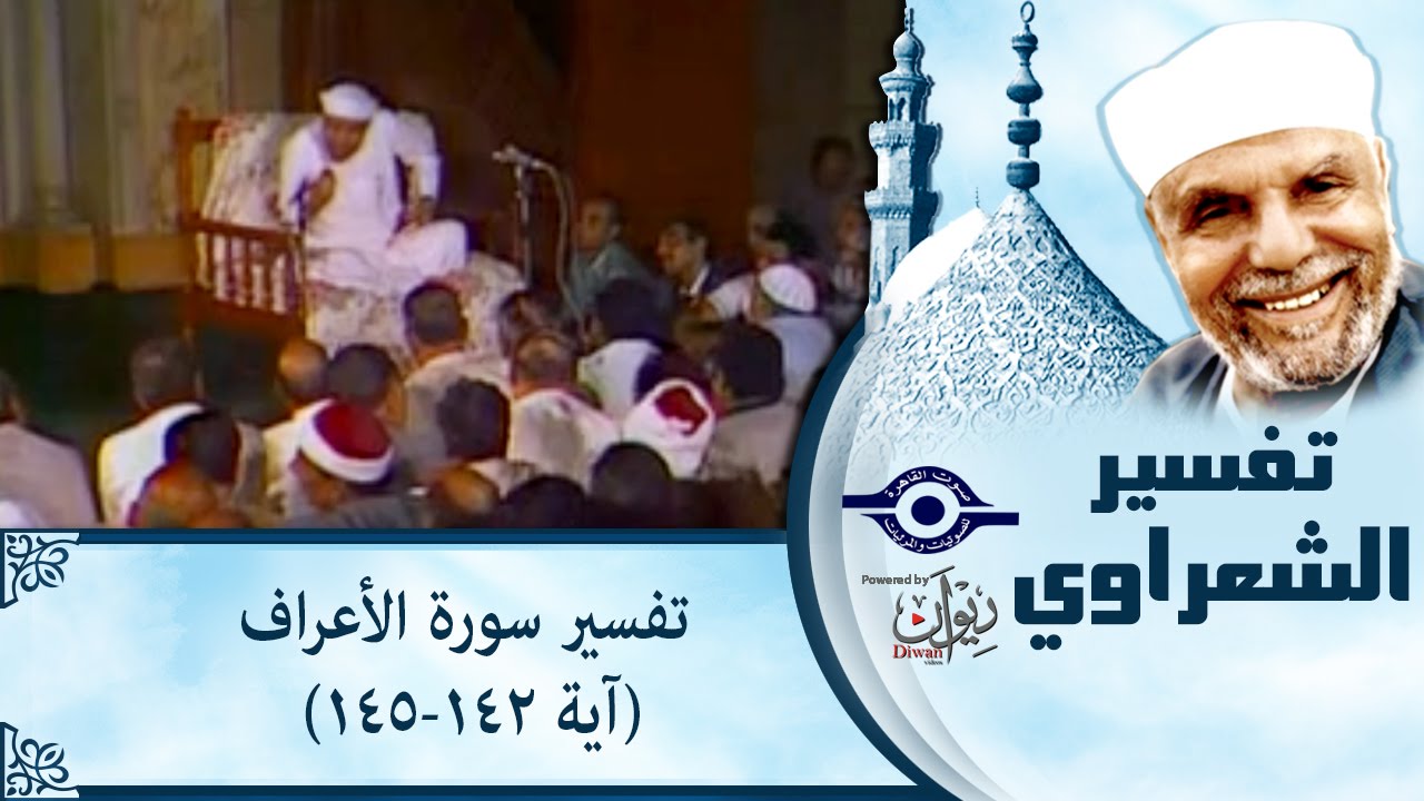 الشيخ الشعراوي |  تفسير سورة الأعراف، (آية ١٤٢-١٤٥)
