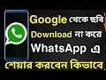 How To Use Google Image In WhatsApp Without Download | Bong All Tips