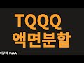 TQQQ 2:1 액면분할 단행. 유동성 증가 주가가 좋은 영향 /좋은것들만 남았다. 꼭 추가매수 바람  /계좌공개 /미주백(미국주식으로 100억) Mp3 Song