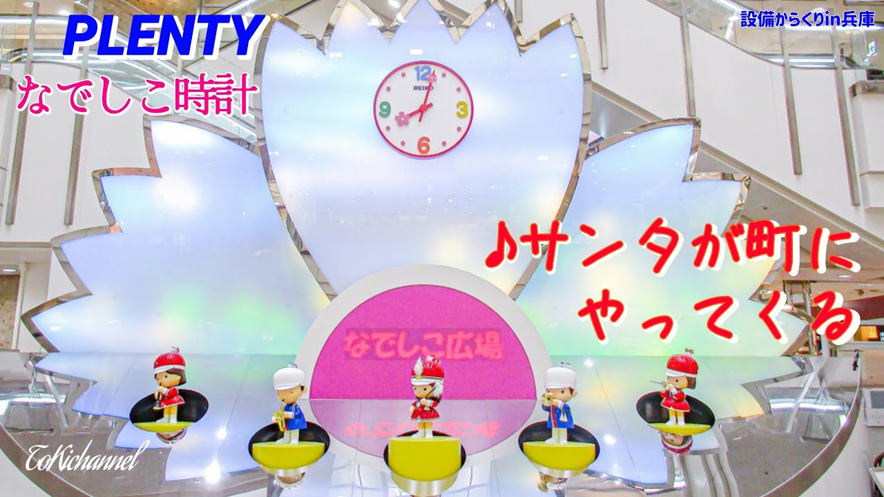 【♪サンタが町にやってくる】西神プレンティからくり時計「なでしこ時計」《現在演奏終了》兵庫県神戸市