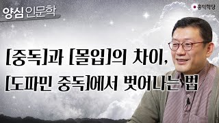 [양심 인문학] 중독과 몰입의 차이, 도파민 중독에서 벗어나는 법