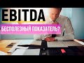 EBITDA: То, о чем Вы не задумывались / Смысл показателя / в чем подвох?