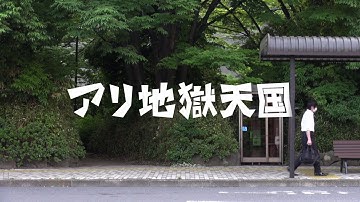 映画『アリ地獄天国』予告編