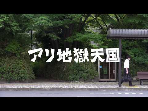 映画『アリ地獄天国』予告編