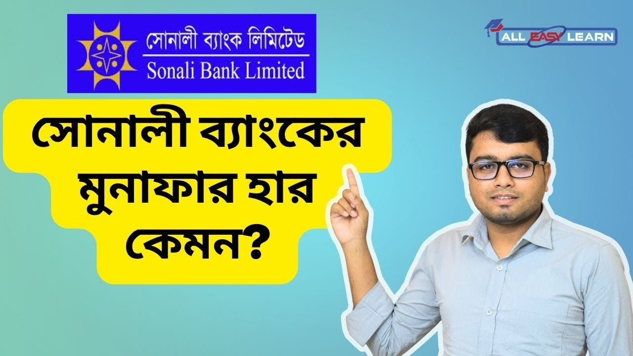 💰 Sonali Bank Interest Rate । সোনালী ব্যাংকের মুনাফার হার কেমন। Sonali Bank Profit Rate