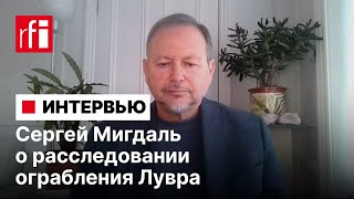 Сергей Мигдаль о расследовании ограбления Лувра • RFI