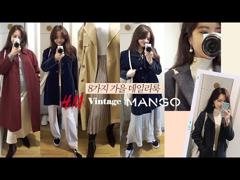 H&M 망고 빈티지 믹스! 8가지 데일리룩 코디  | 돌려입기 출근룩 가을 여행옷 베를린 브이로그 | mango H&M vintage outfits