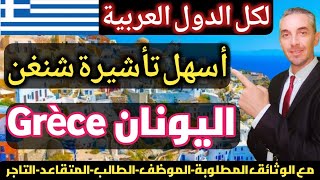 لكل الدول العربية أسهل تأشيرة شنغن اليونان Grèce ??
